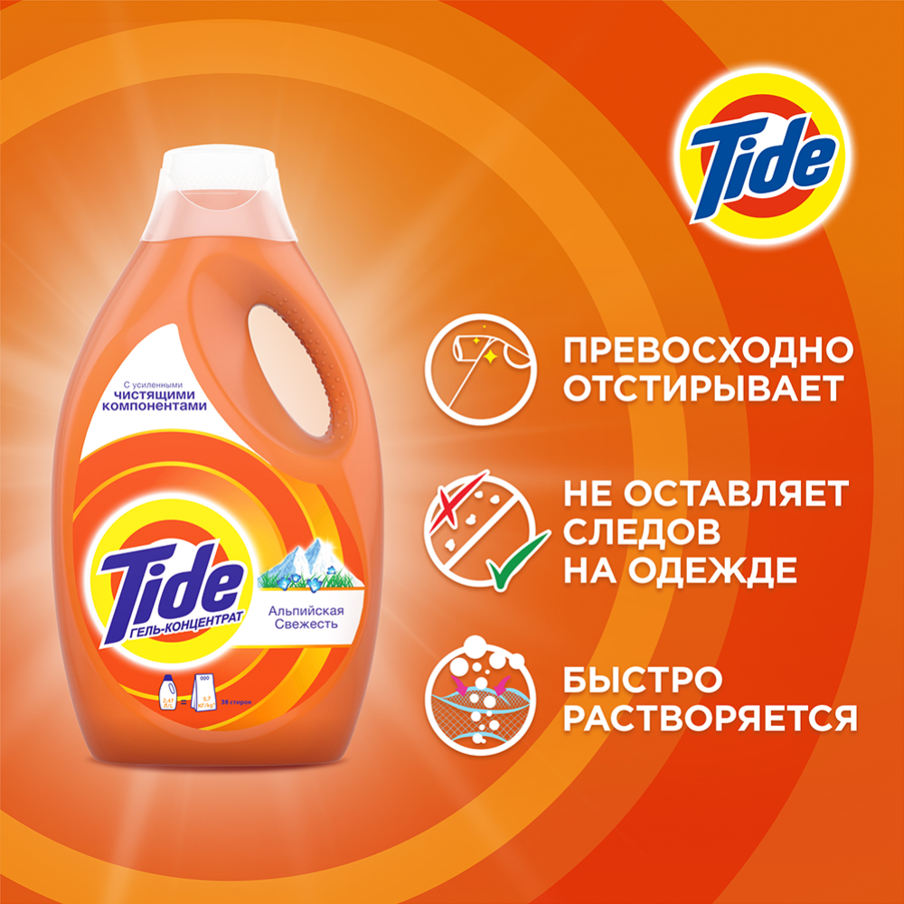 Гель для стирки «Tide» Альпийская свежесть, 2.47 л