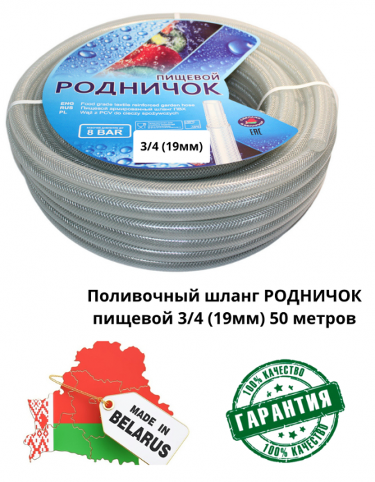 Шланг пищевой "Родничок" 3/4" 50м