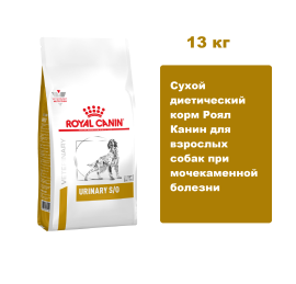 Корм Royal Canin Urinary S/O Dog для взрослых собак при мочекаменной болезни, 13 кг.  Сухой диетический корм Роял Канин для взрослых собак при МКБ