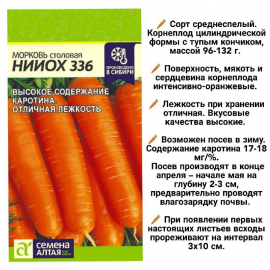 Семена Алтая, Морковь НИИОХ 336, 2 пакетика