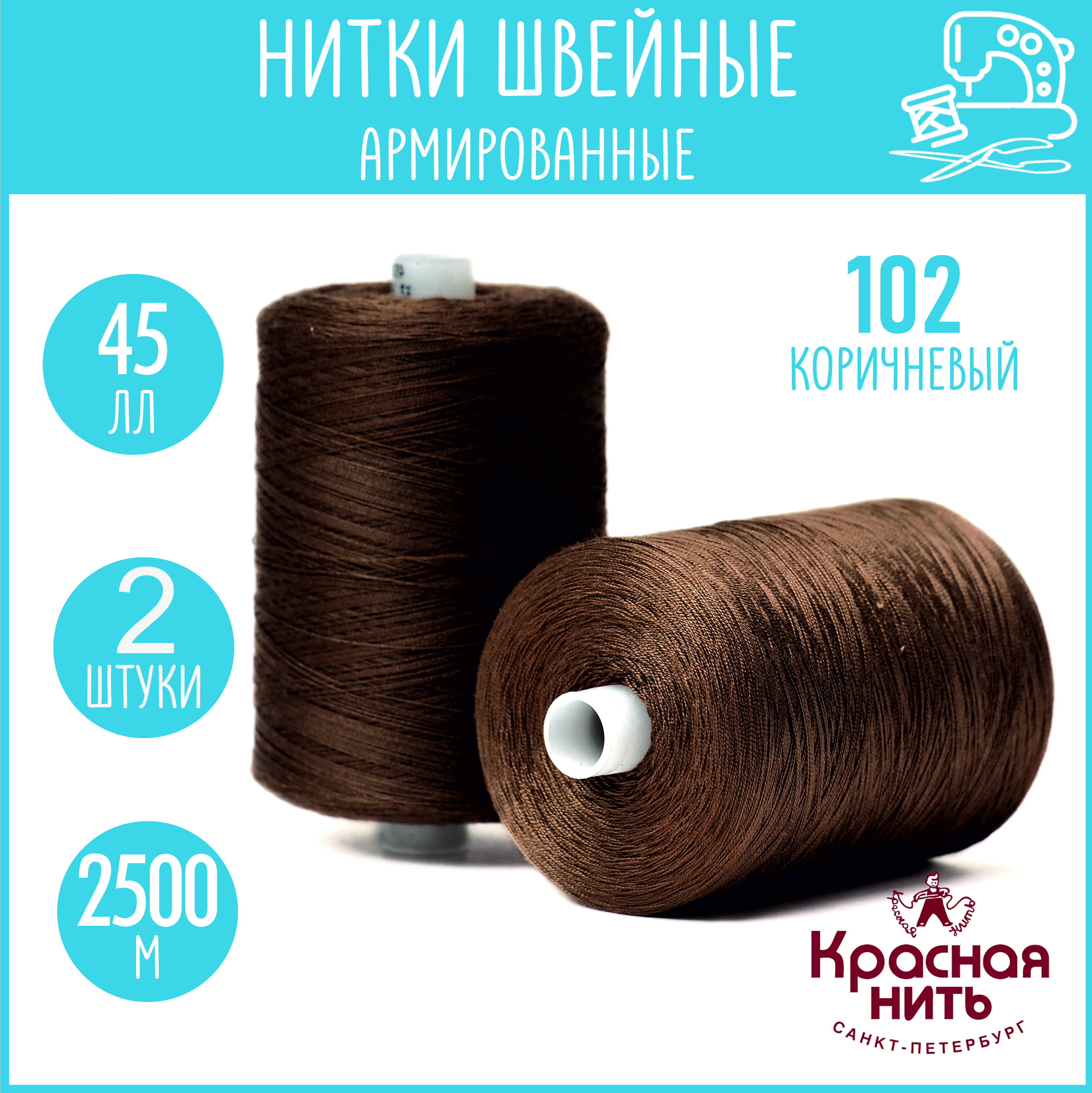 Нитки для шитья армированные 45 ЛЛ 2500 м, Красная нить, №102 коричневый, 2 катушки