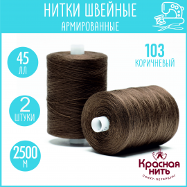 Нитки для шитья армированные 45 ЛЛ 2500 м, Красная нить, №103 коричневый, 2 катушки