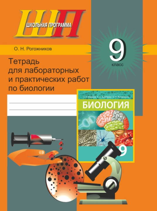 Биология. 9 класс. Тетрадь для лабораторных и практических работ по биологии для 9 класса. Школьная программа (2024) Рогожников О. Н., "Сэр-вит" С ГРИФОМ