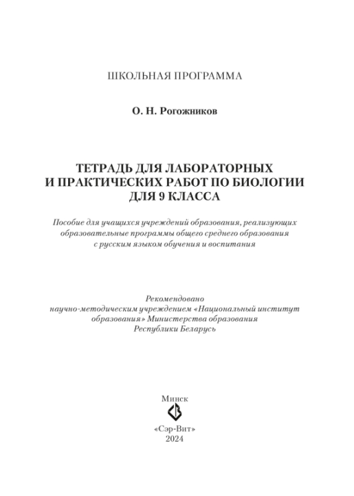 Биология. 9 класс. Тетрадь для лабораторных и практических работ по биологии для 9 класса. Школьная программа (2024) Рогожников О. Н., "Сэр-вит" С ГРИФОМ