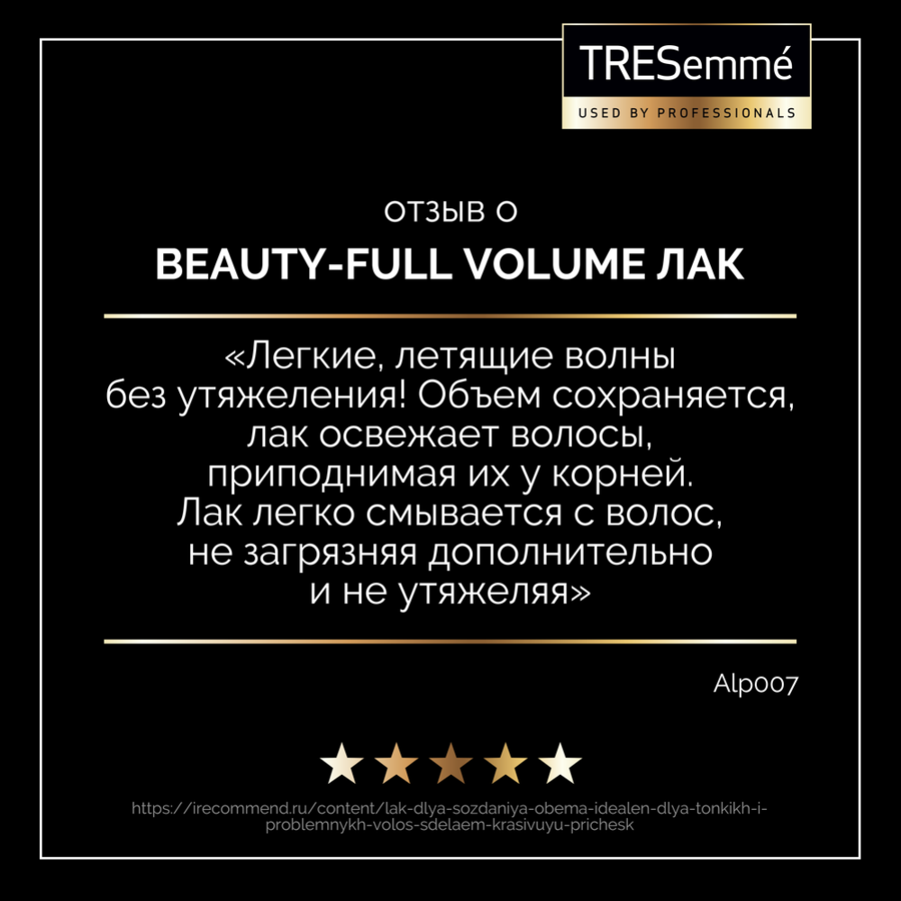 Лак для укладки волос «Tresemme» Beauty-full volume, 250 мл