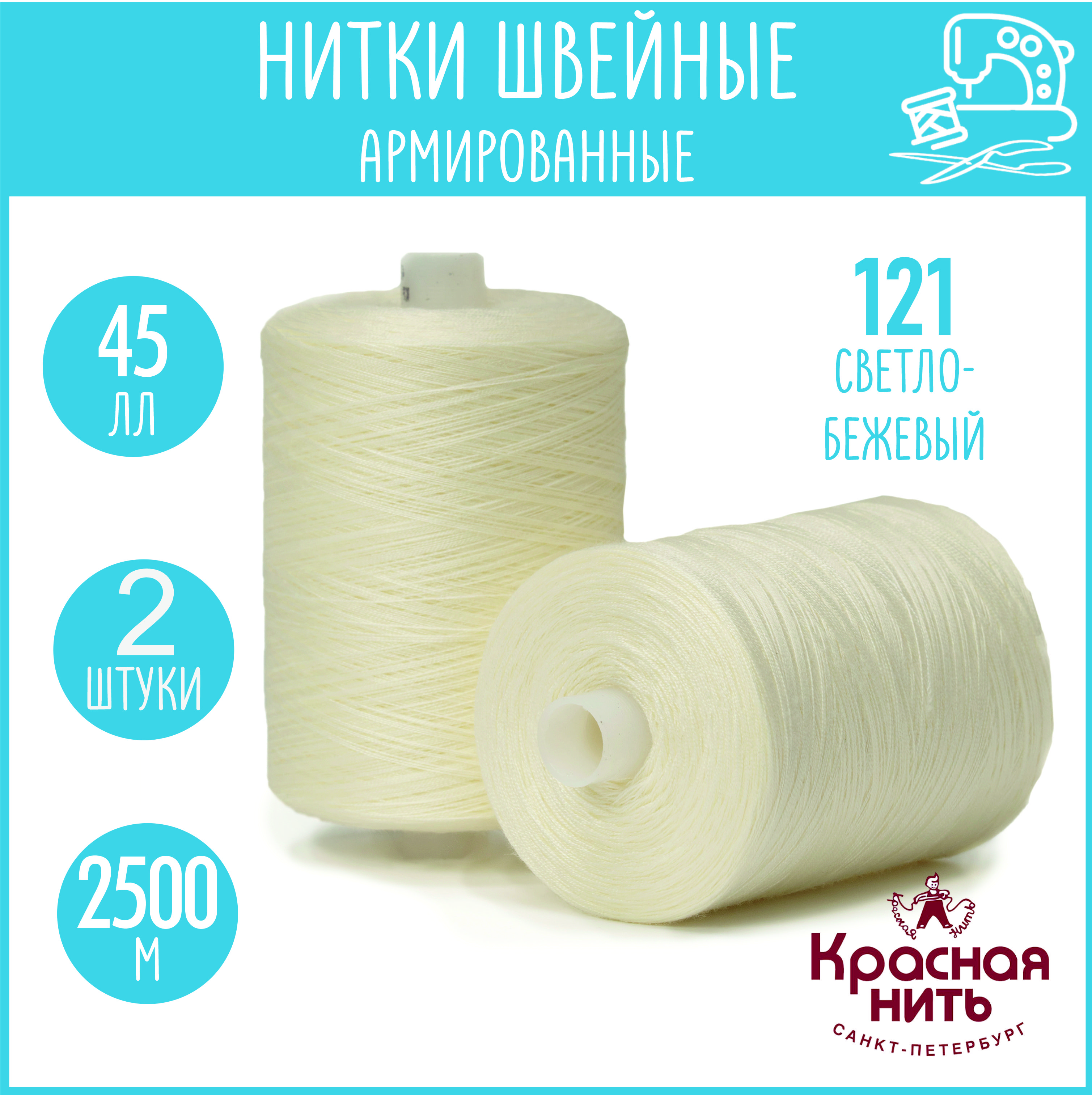 Нитки для шитья армированные 45 ЛЛ 2500 м, Красная нить, № 121 светло-бежевый, 2 катушки