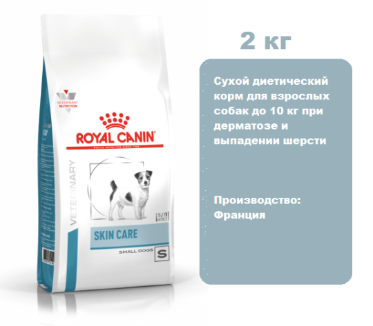 Royal Canin Skin Care Small Dog 2 кг.  Сухой диетический корм для взрослых собак до 10 кг при дерматозе и выпадении шерсти