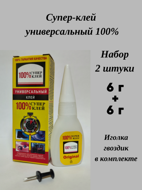 Набор 2 штуки, Супер-клей универсальный 100%, 6 г