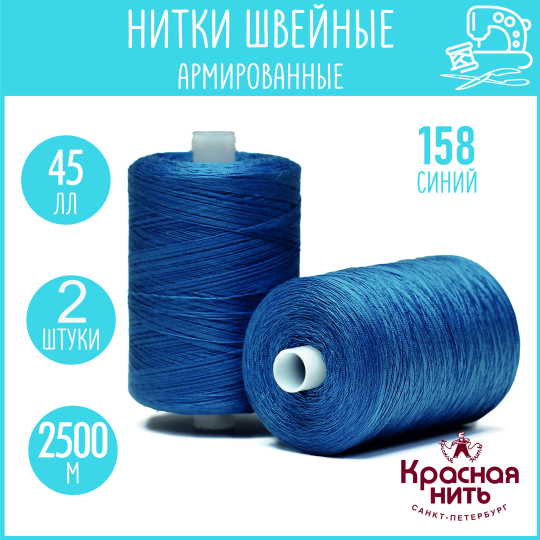 Нитки для шитья армированные 45 ЛЛ 2500 м, Красная нить, № 158 синий, 2 катушки