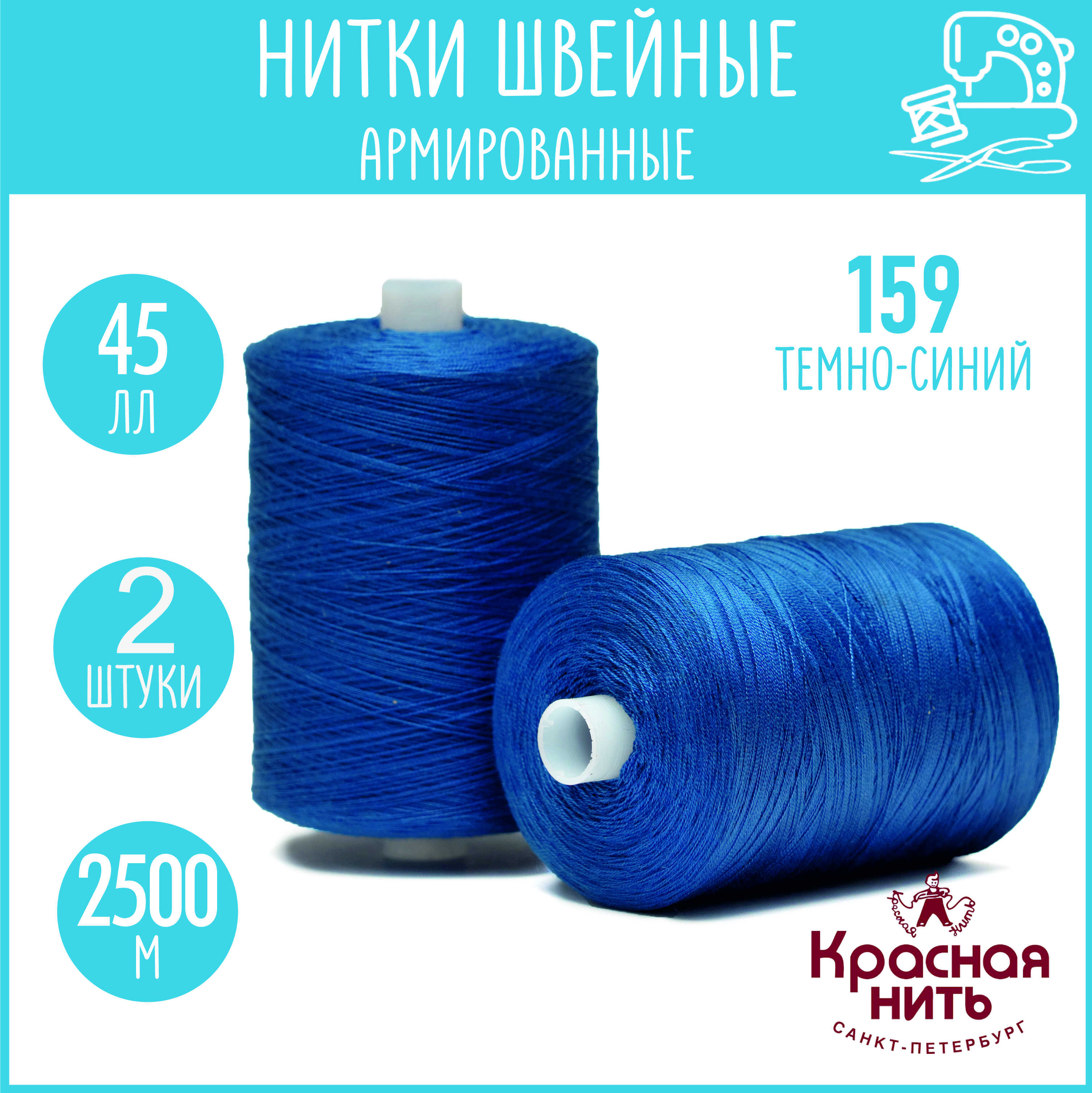 Нитки для шитья армированные 45 ЛЛ 2500 м, Красная нить, № 159 темно-синий, 2 катушки