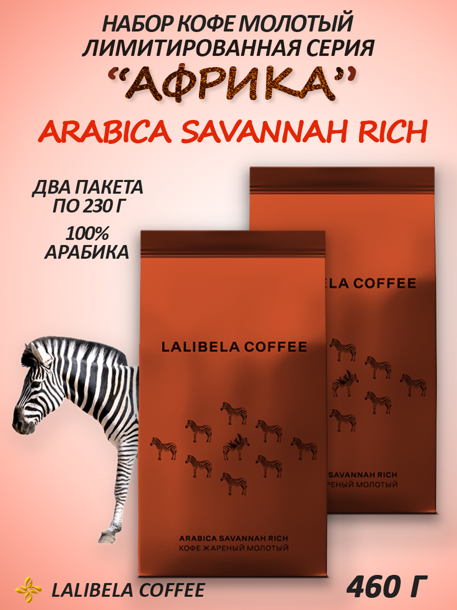 Набор молотый кофе LALIBELA COFFEE 460гр (ARABICA SAVANNAH RICH 230г+ARABICA SAVANNAH RICH 230гр)