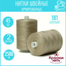 Нитки для шитья армированные 45 ЛЛ 2500 м, Красная нить, № 181 бежевый, 2 катушки