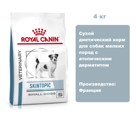 Royal Canin Skintopic Small Dogs, 4 кг.  Сухой диетический корм для собак мелких пород с атопическим дерматитом