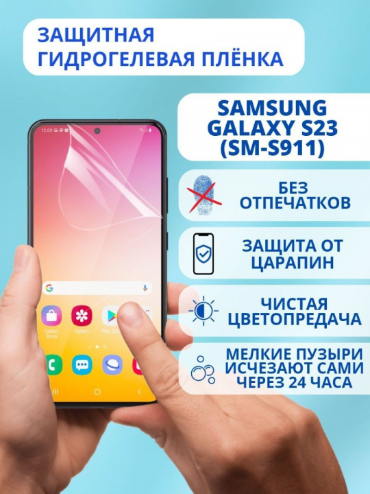 Защитная гидрогелевая пленка для Samsung Galaxy S23 (SM-S911) 2023