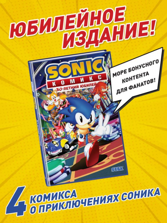 Sonic. 30-летний юбилей. Комикс (перевод от Diamond Dust)