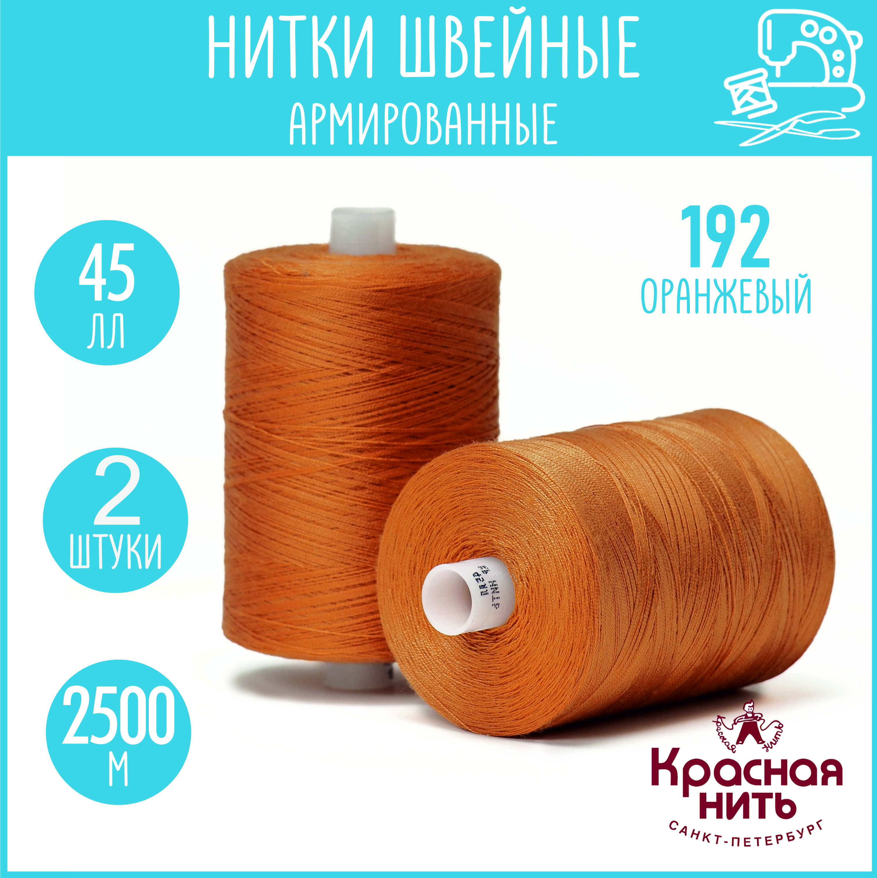 Нитки для шитья армированные 45 ЛЛ 2500 м, Красная нить, № 192 оранжевый, 2 катушки