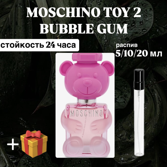 Туалетная вода Toy 2 Bubble Gum Moschino для женщин отливант распив 10 мл