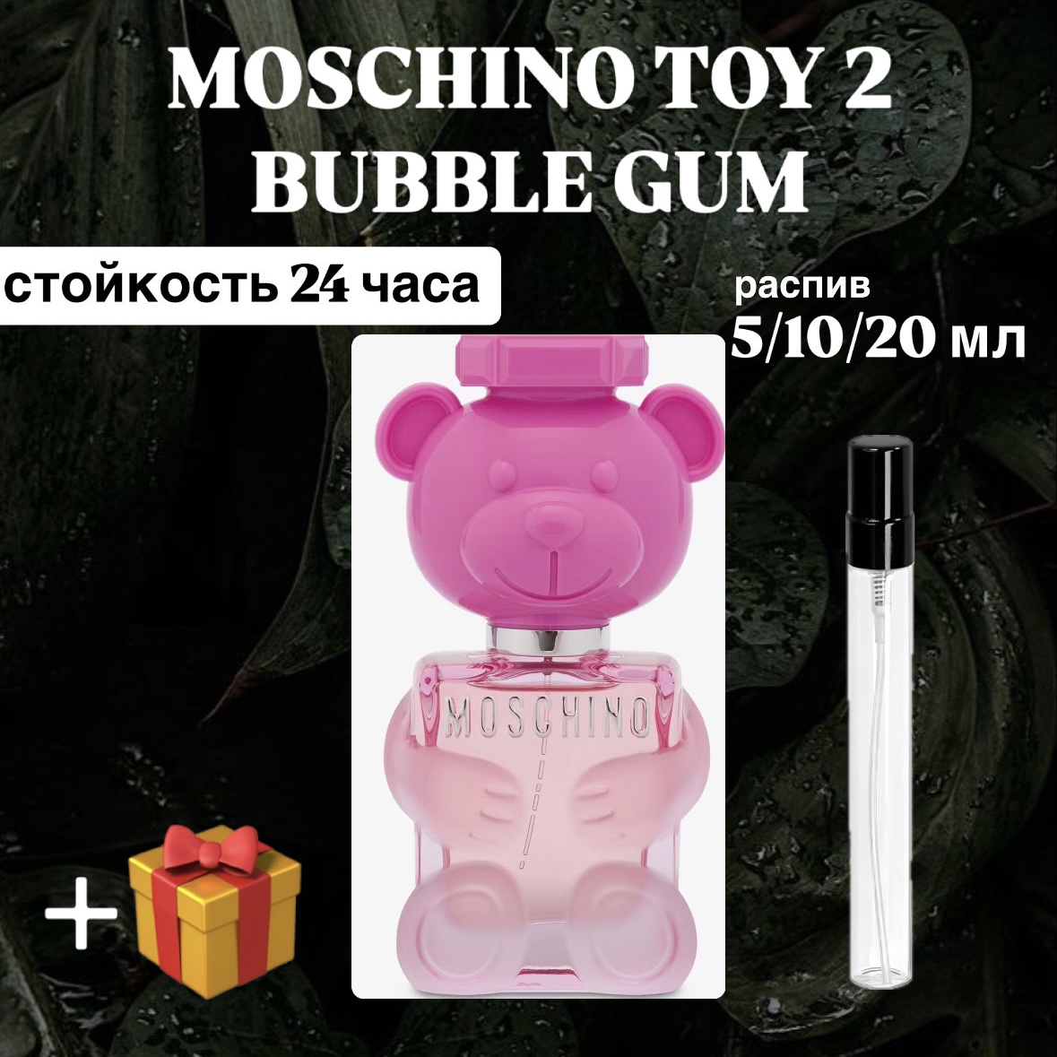 Туалетная вода Toy 2 Bubble Gum Moschino Lux для женщин отливант распив 20 мл