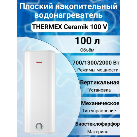 Накопительный водонагреватель «Thermex» Ceramik 100 V