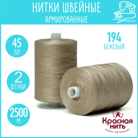 Нитки для шитья армированные 45 ЛЛ 2500 м, Красная нить, № 194 бежевый, 2 катушки