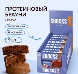 Протеиновое печенье Брауни без сахара SHOCKS! FitnesShock ассорти, 9 шт