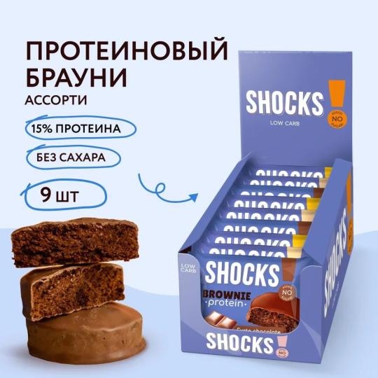 Протеиновое печенье Брауни без сахара SHOCKS! FitnesShock ассорти, 9 шт