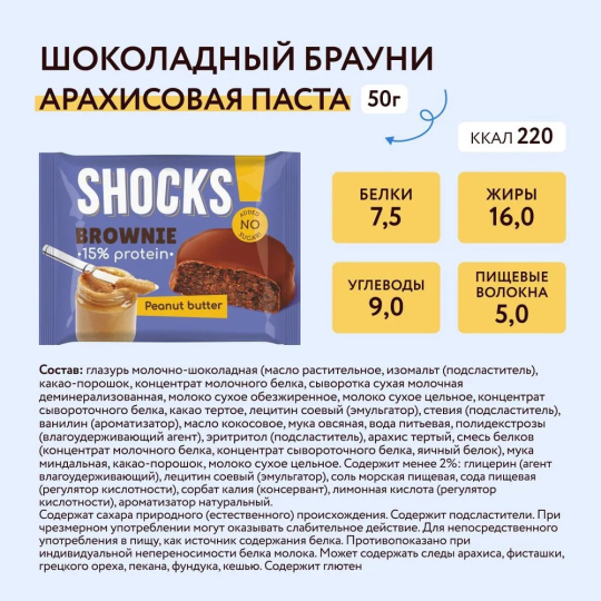 Протеиновое печенье Брауни без сахара SHOCKS! FitnesShock ассорти, 9 шт