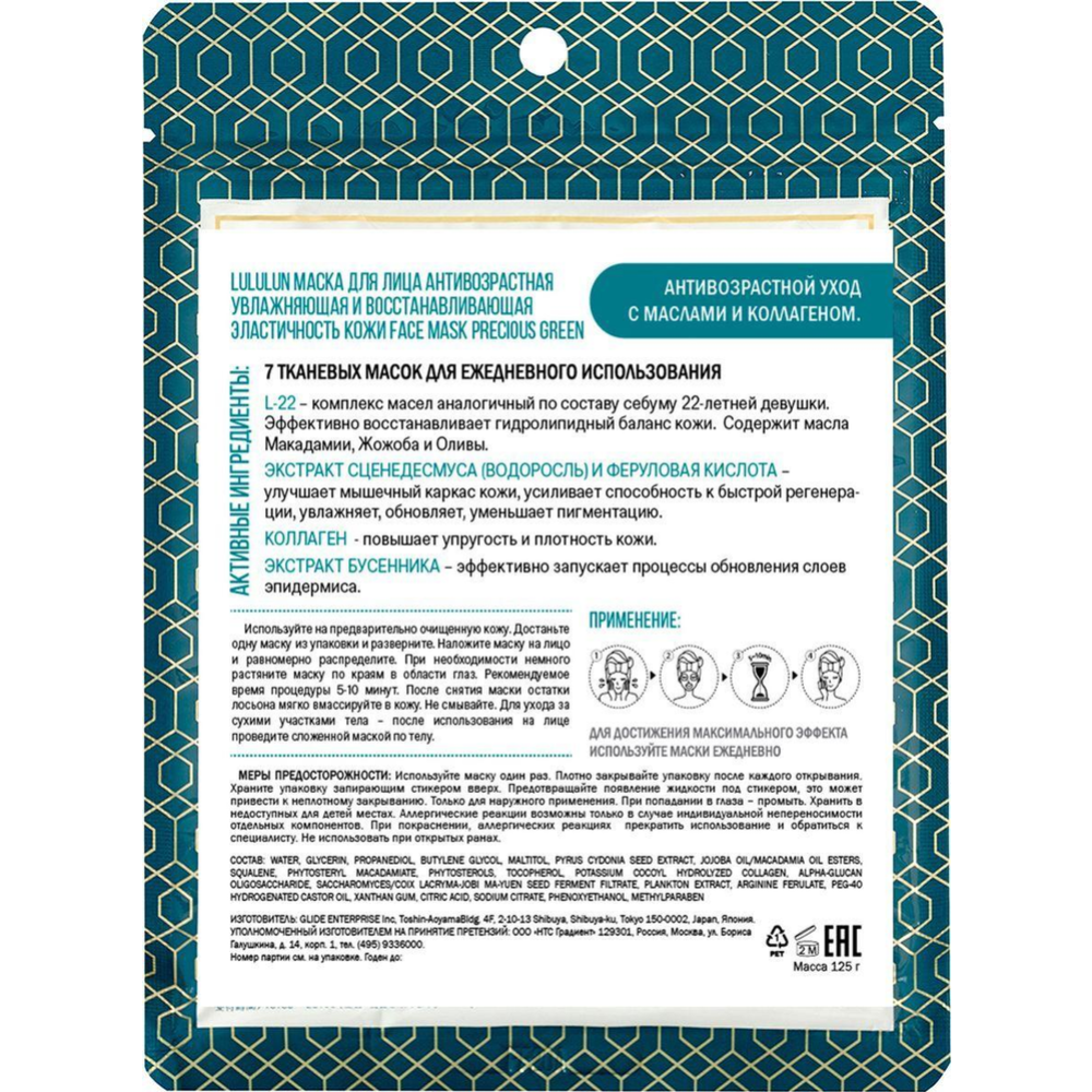 Маска для лица «LuLuLun» Face Mask Precious Balance Green, антивозрастная, 7 шт