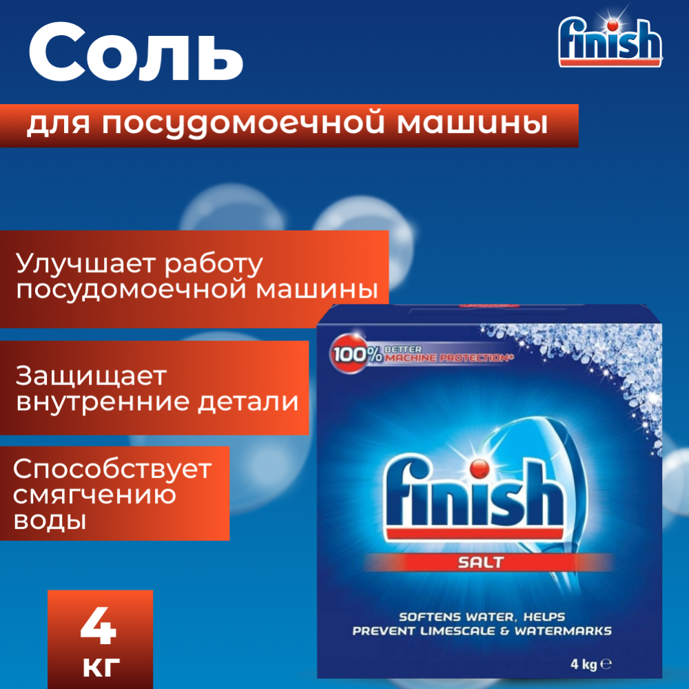 Картинка товара Соль для посудомоечной машины «FINISH» 4 кг