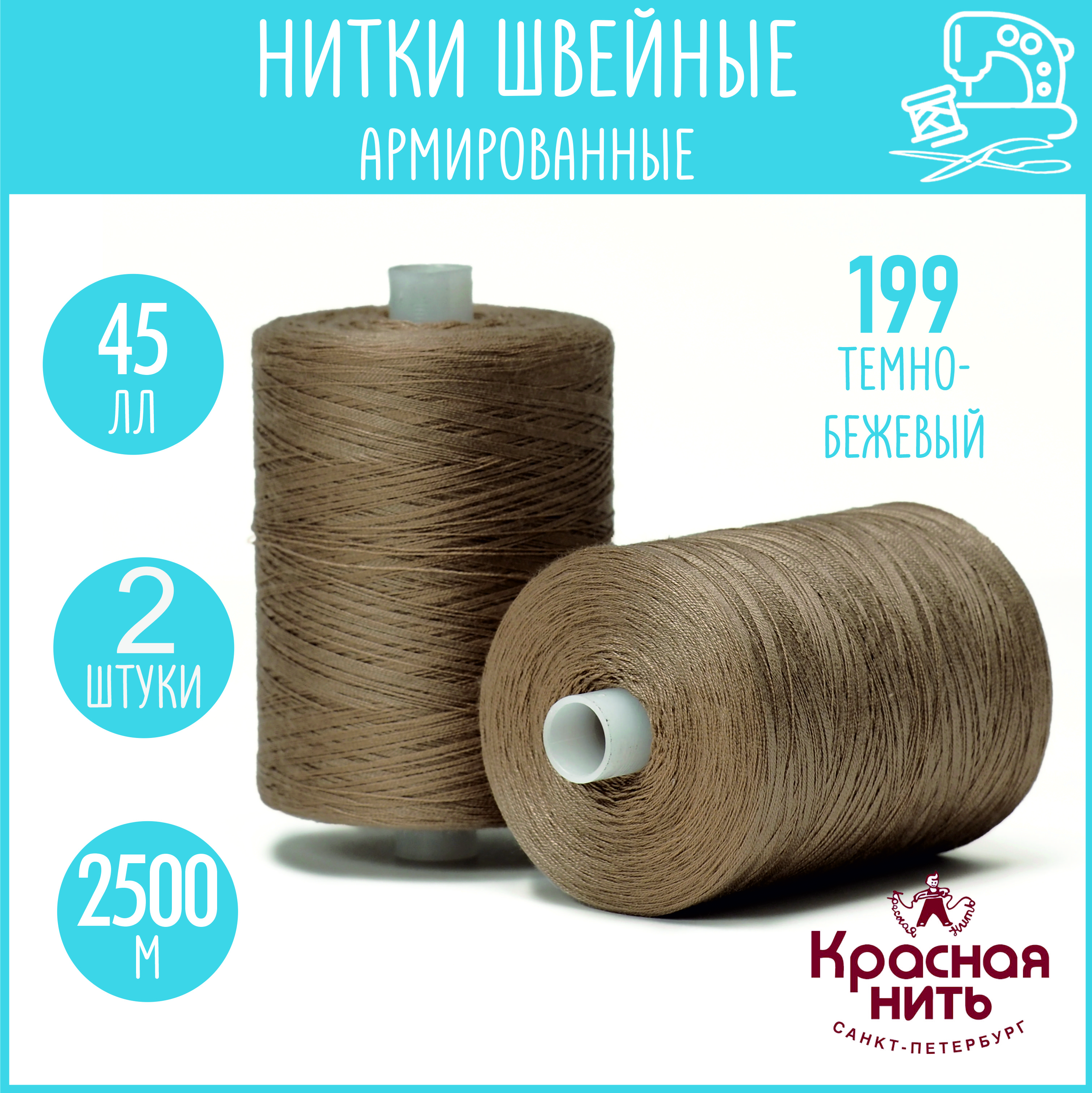 Нитки для шитья армированные 45 ЛЛ 2500 м, Красная нить, № 199 темно-бежевый, 2 катушки