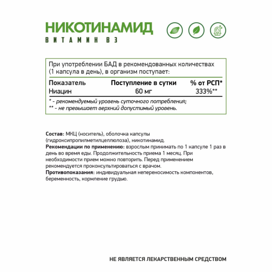 Никотиновая кислота, Витамин В3 NaturalSupp (60 капс)