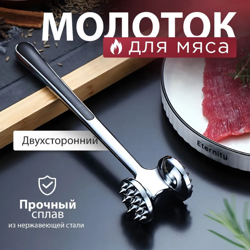 Кухонный молоток двухсторонний для отбивания мяса (Молоточек, отбивалка)