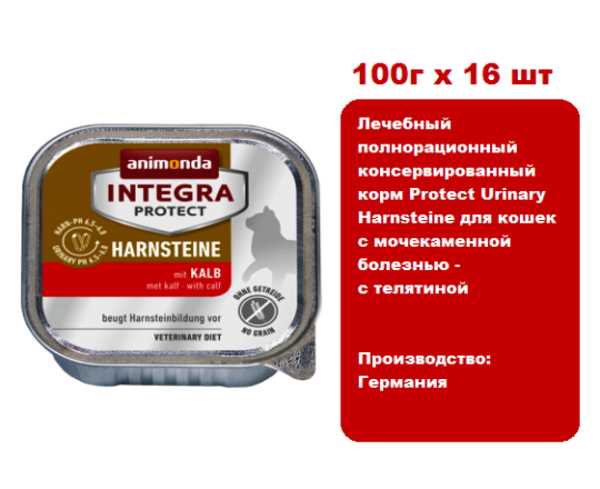 Консервы для кошек Animonda  Integra Protect Urinary Harnsteine для кошек с мочекаменной болезнью - с телятиной (100г х 16шт)