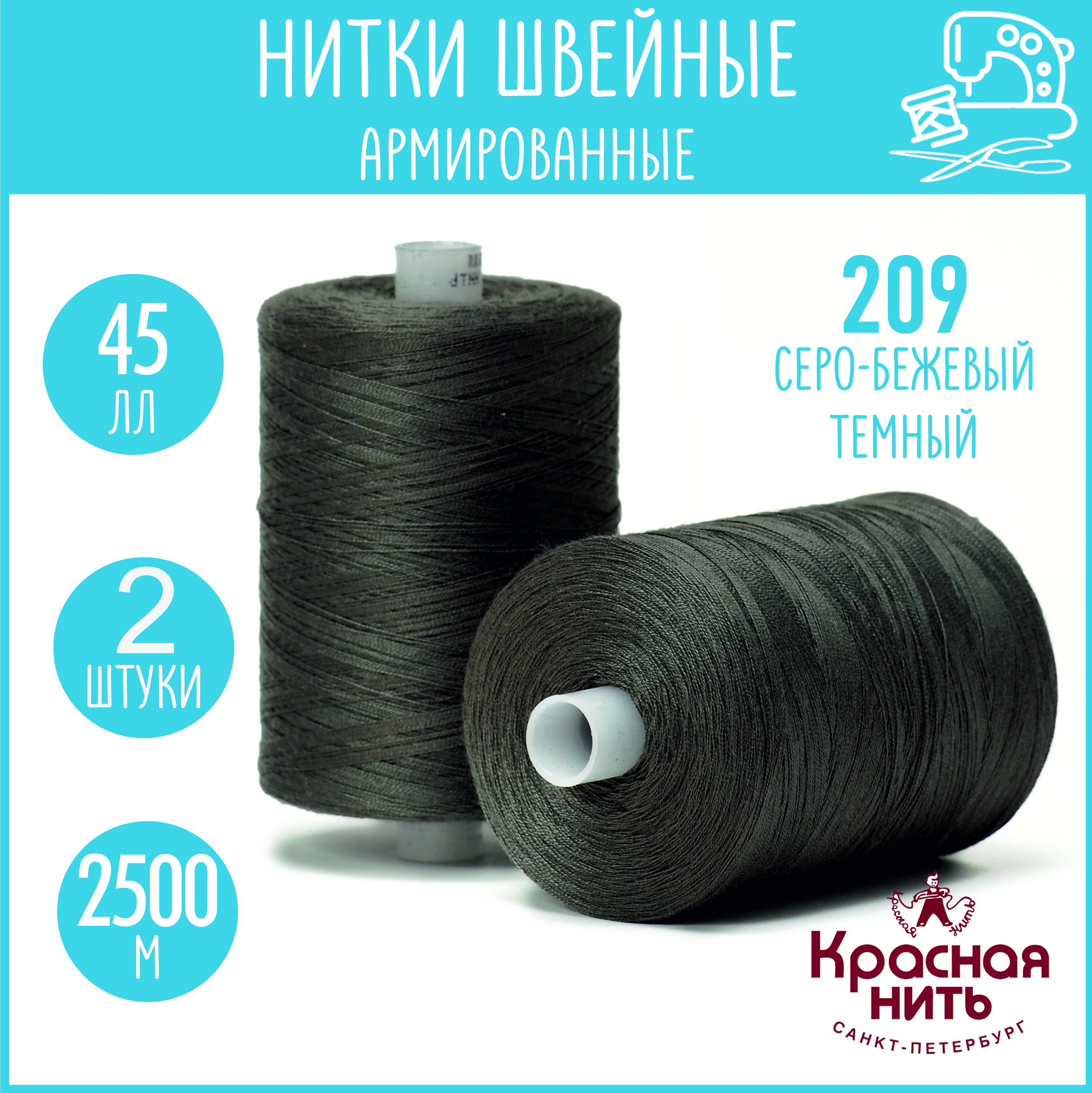 Нитки для шитья армированные 45 ЛЛ 2500 м, Красная нить, № 209 серо-бежевый темный, 2 катушки