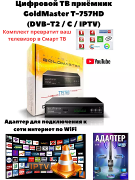 Цифровая ТВ приставка GoldMaster  T757 HD +WiFi адаптер