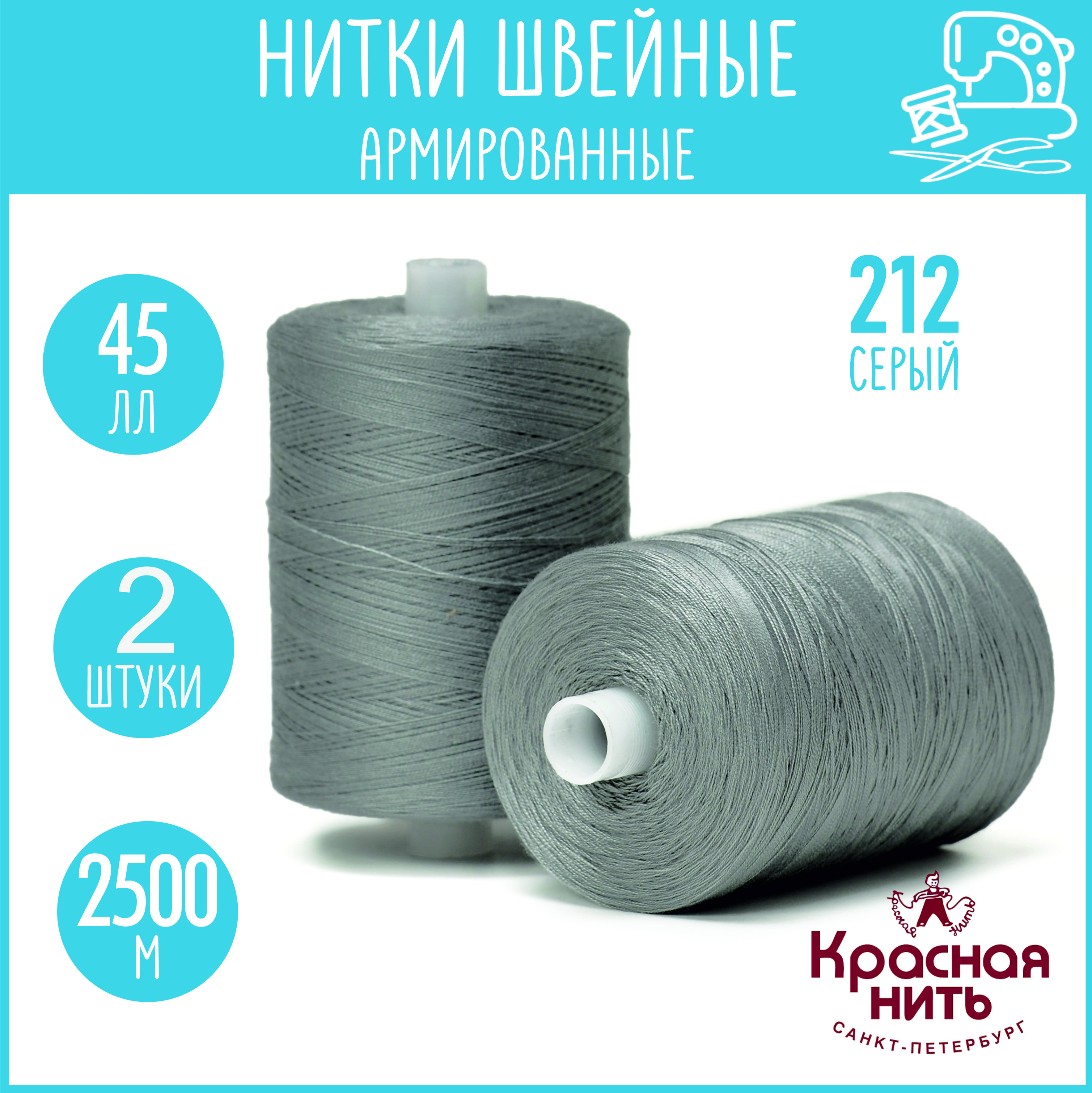 Нитки для шитья армированные 45 ЛЛ 2500 м, Красная нить, № 212 серый, 2 катушки