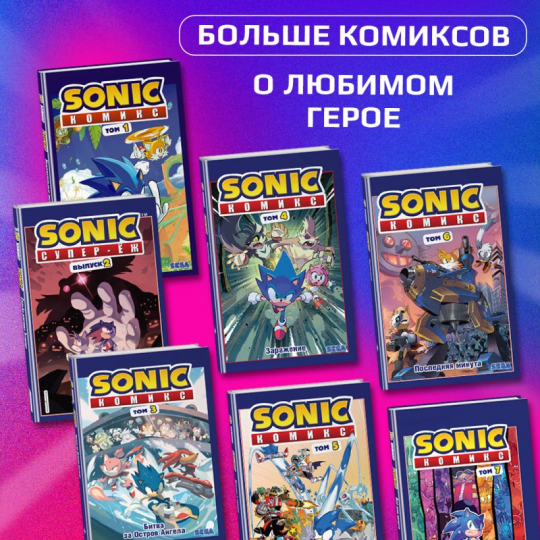 Sonic. Нежелательные последствия. Комикс. Том 1 (перевод от Diamond Dust и Сыендука)