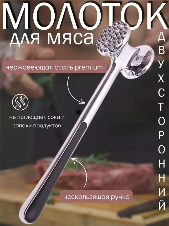 Кухонный молоток двухсторонний для отбивания мяса