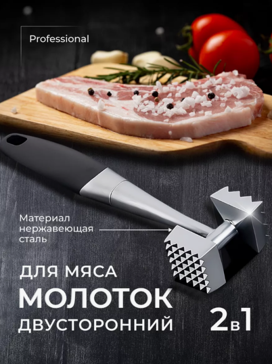 Кухонный молоток двухсторонний для отбивания мяса (Молоточек, отбивалка)