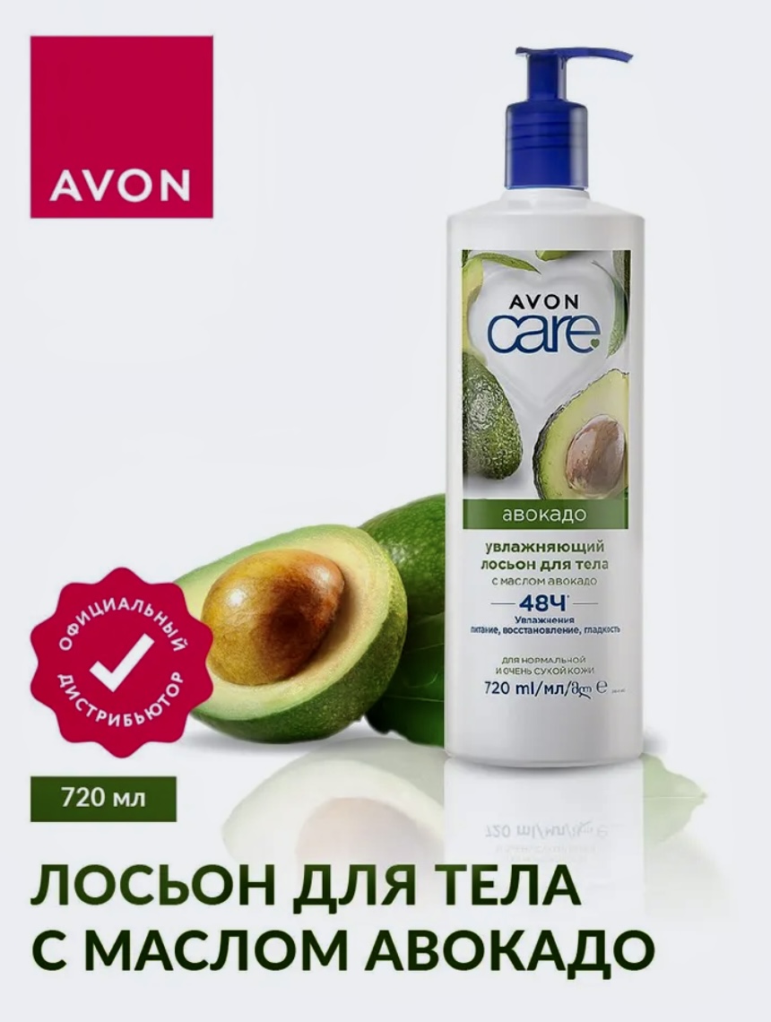 Лосьон для тела Avon Care "C маслом авокадо" , 720 мл