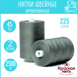 Нитки для шитья армированные 45 ЛЛ 2500 м, Красная нить, № 225 серый, 2 катушки