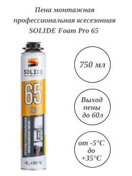 Пена монтажная профессиональная всесезонная SOLIDE Foam Pro 65 (750мл)