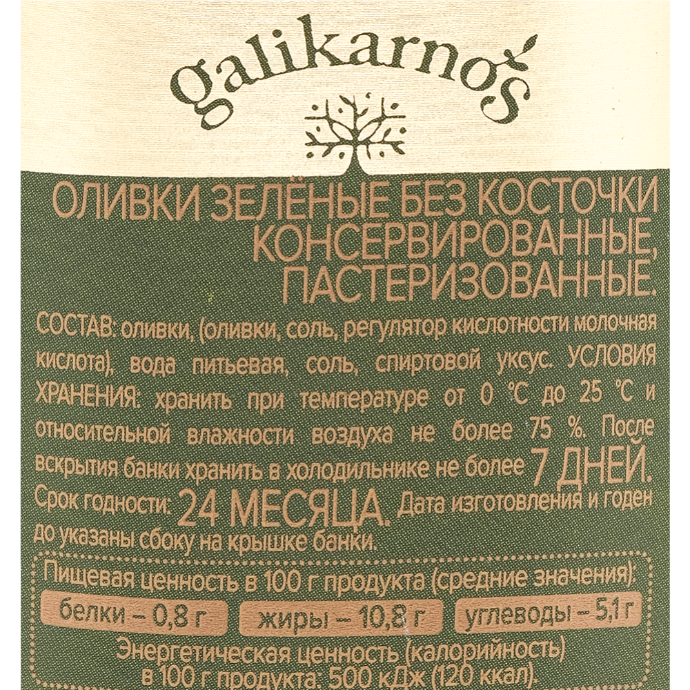 Оливки зеленые «Galikarnos» без косточки, 300 г #2