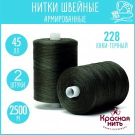 Нитки для шитья армированные 45 ЛЛ 2500 м, Красная нить, № 228 хаки темный, 2 катушки