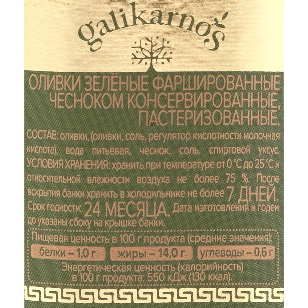 Оливки зеленые «Galikarnos» фаршированные чесноком, 270 г