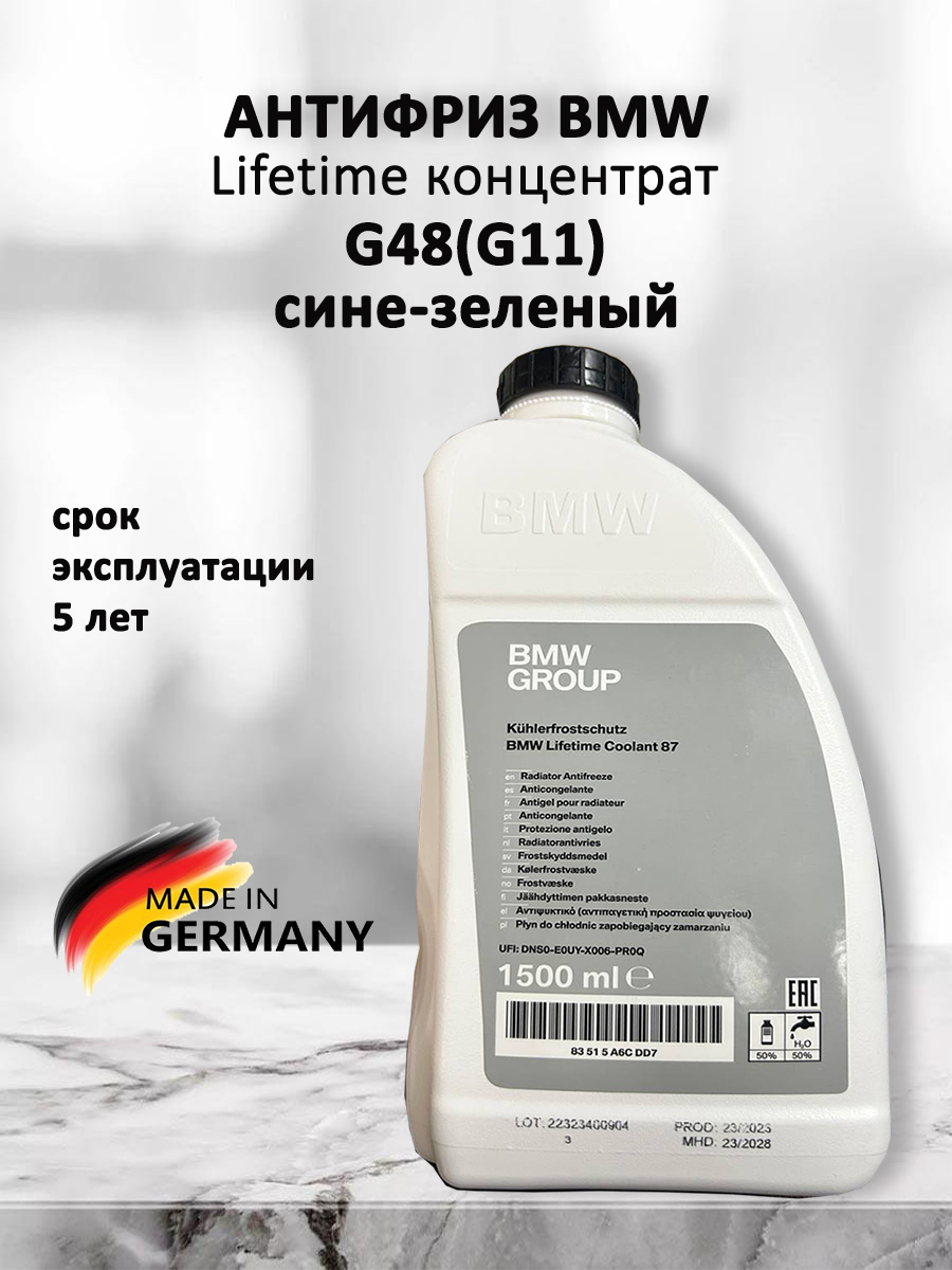 антифриз БМВ сине-зеленый концентрат G48 Lifetime Coolant 87