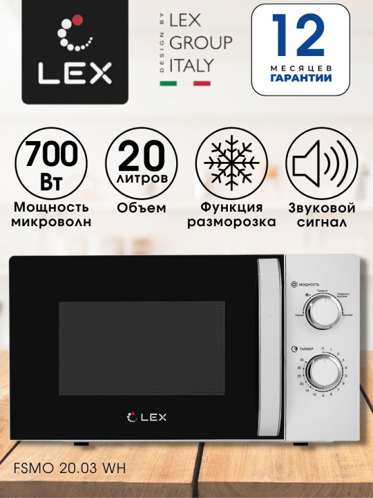 Микроволновая печь / микроволновка LEX FSMO 20.03 WH, 20л, 700 Вт