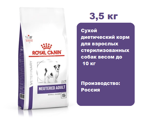 Royal Canin Neutered Adult Small Dog, 3,5 кг.  Сухой диетический корм для взрослых стерилизованных собак весом до 10 кг