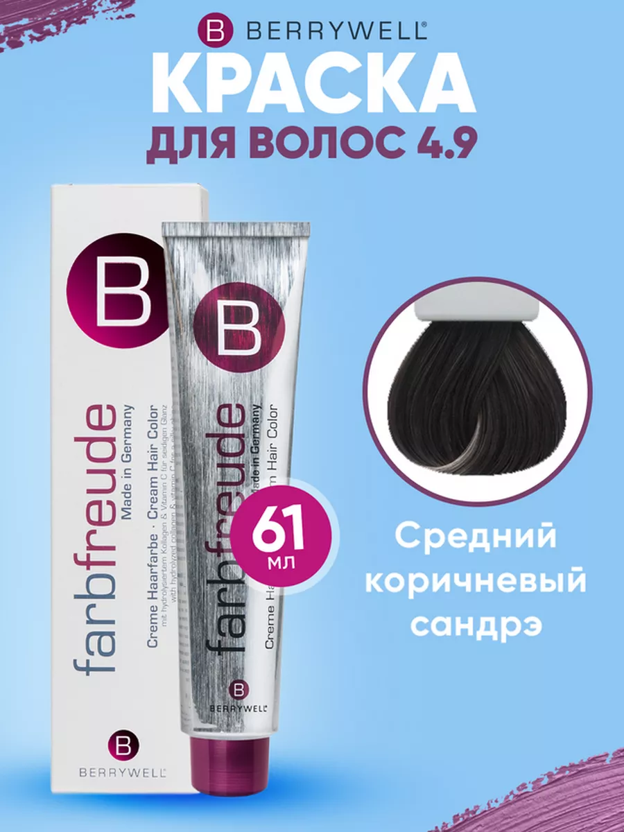 Краска для волос Беривелл тон: 4.9 Средний коричневый сандрэ/ перчатки в комплекте