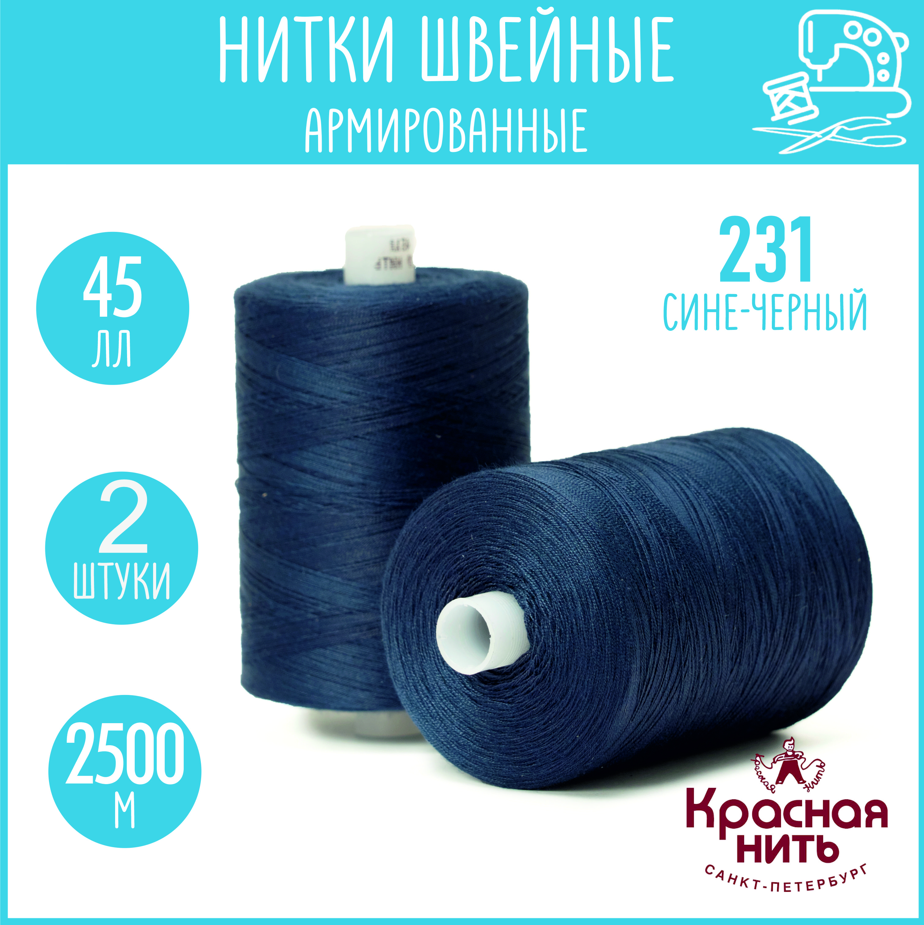 Нитки для шитья армированные 45 ЛЛ 2500 м, Красная нить, № 231 сине-черный, 2 катушки